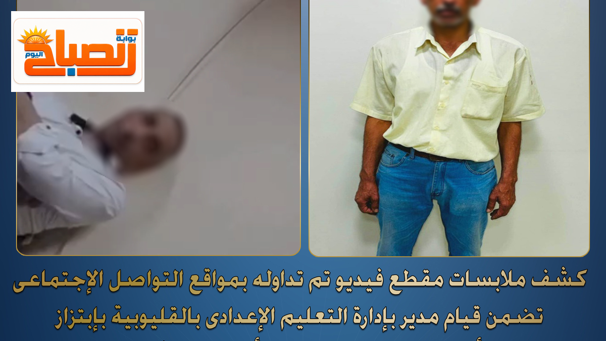 ألفاظ خادشة وابتزاز.. الداخلية تكشف لغز فيديو مسؤول التعليم بالقليوبية